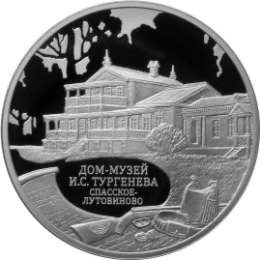 Монета 3 рубля 2014 ММД дом-музей И.С. Тургенева Орловская обл.
