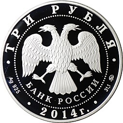 Монета 3 рубля 2014 ММД дом-музей И.С. Тургенева Орловская обл.