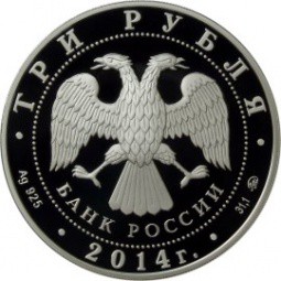 Монета 3 рубля 2014 Графическое обозначение рубля в виде знака PROOF
