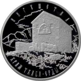 Монета 3 рубля 2014 ММД Ингушетия храм Тхаба-Ерды