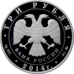 Монета 3 рубля 2014 ММД Ингушетия храм Тхаба-Ерды