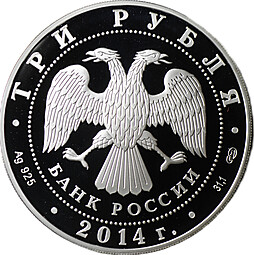 Монета 3 рубля 2014 СПМД 100-летие единения России и Тувы и основания г. Кызыла