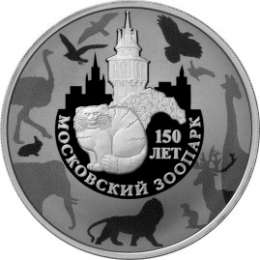 Монета 3 рубля 2014 ММД 150 лет Московскому зоопарку