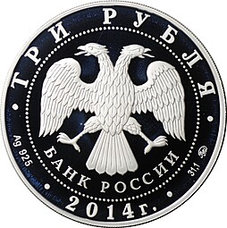 Монета 3 рубля 2014 ММД 150 лет Московскому зоопарку