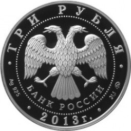 Монета 3 рубля 2013 ММД Год охраны окружающей среды