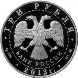 Монета 3 рубля 2013 ММД Самбо