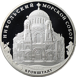 Монета 3 рубля 2013 СПМД Никольский морской собор Кронштадт