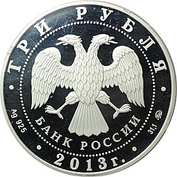 Монета 3 рубля 2013 ММД Троицкий собор Верхотурье