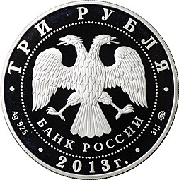 Монета 3 рубля 2013 ММД Троицкий собор Верхотурье