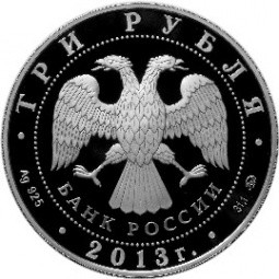 Монета 3 рубля 2013 ММД чемпионат мира по легкой атлетике в Москве