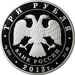 Монета 3 рубля 2013 ММД чемпионат мира по легкой атлетике в Москве
