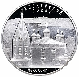 Монета 3 рубля 2013 СПМД Введенский собор Чебоксары