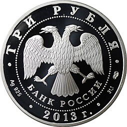 Монета 3 рубля 2013 СПМД Введенский собор Чебоксары