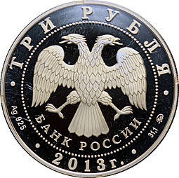 Монета 3 рубля 2013 ММД Собор Успения Пресвятой Богородицы Звенигород (Успенский)