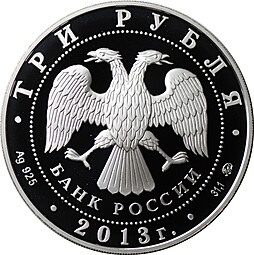 Монета 3 рубля 2013 ММД Собор Успения Пресвятой Богородицы Звенигород