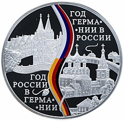 Монета 3 рубля 2013 СПМД Год Германии в России