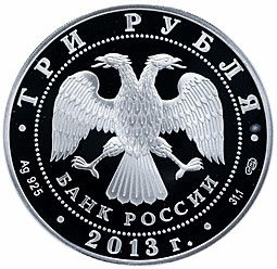 Монета 3 рубля 2013 СПМД Год Германии в России
