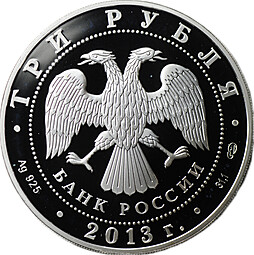 Монета 3 рубля 2013 СПМД Год Германии в России