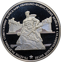 Монета 3 рубля 2013 ММД 70 лет разгрома советскими войсками немецко-фашистских войск в Сталинградской битве