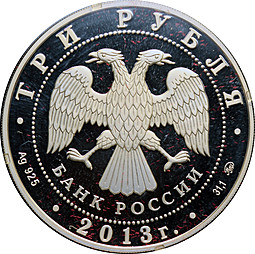 Монета 3 рубля 2013 ММД Сталинградская битва 70 лет разгрома советскими войсками немецко-фашистских войск