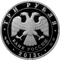 Монета 3 рубля 2013 ММД Смоленск