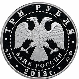 Монета 3 рубля 2013 ММД А.С. Шеин Выдающийся полководец России