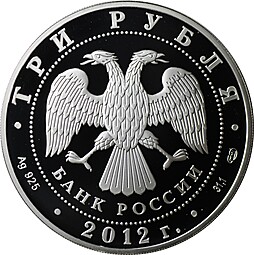 Монета 3 рубля 2012 СПМД Сезоны Французского языка и литературы в России