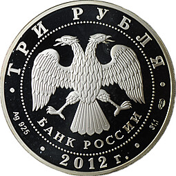 Монета 3 рубля 2012 СПМД Отечественная война 1812 Бородино Гусар