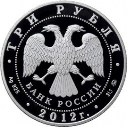 Монета 3 рубля 2012 ММД 300 лет начала государственного оружейного производства в г. Туле