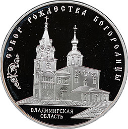 Монета 3 рубля 2012 ММД Собор Рождества Богородицы Владимирская область