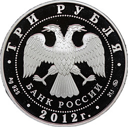 Монета 3 рубля 2012 ММД Собор Рождества Богородицы Владимирская область
