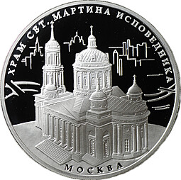 Монета 3 рубля 2012 ММД храм Святителя Мартина Исповедника Москва