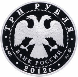 Монета 3 рубля 2012 ММД храм Святителя Мартина Исповедника Москва