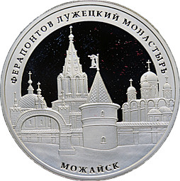 Монета 3 рубля 2012 ММД Ферапонтов Лужецкий монастырь Можайск