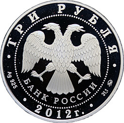 Монета 3 рубля 2012 ММД Ферапонтов Лужецкий монастырь Можайск