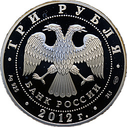 Монета 3 рубля 2012 СПМД Успенский Колоцкий монастырь Колоцкое