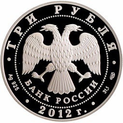 Монета 3 рубля 2012 СПМД 1150-летие зарождения российской государственности