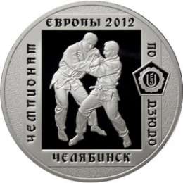 Монета 3 рубля 2012 ММД чемпионат Европы по дзюдо г. Челябинск
