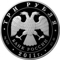 Монета 3 рубля 2011 ММД 225 лет со дня основания первого российского страхового учреждения