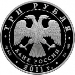 Монета 3 рубля 2011 СПМД 20 лет СНГ Содружества Независимых Государств