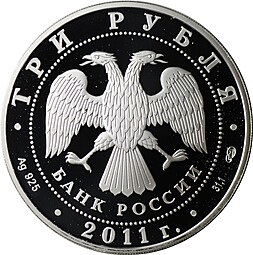 Монета 3 рубля 2011 СПМД 20 лет СНГ Содружества Независимых Государств