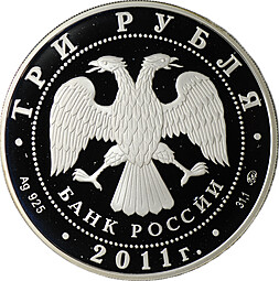 Монета 3 рубля 2011 ММД Сохраним наш мир Переднеазиатский леопард