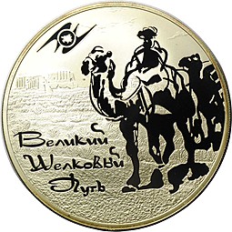 Монета 3 рубля 2011 СПМД Великий шелковый путь