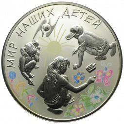 Монета 3 рубля 2011 СПМД Мир наших детей