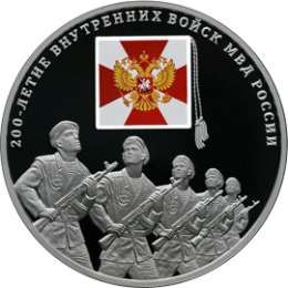 Монета 3 рубля 2011 СПМД 200 лет Внутренних войск МВД России
