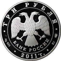 Монета 3 рубля 2011 СПМД 200 лет Внутренних войск МВД России