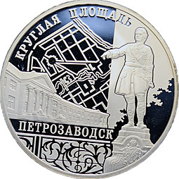 Монета 3 рубля 2010 ММД Круглая площадь Петрозаводск