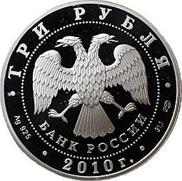 Монета 3 рубля 2010 СПМД Боевая башня Вовнушки Ингушетия