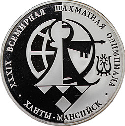 Монета 3 рубля 2010 ММД XXXIX Всемирная шахматная олимпиада Ханты-Мансийск