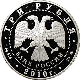 Монета 3 рубля 2010 ММД XXXIX Всемирная шахматная олимпиада Ханты-Мансийск